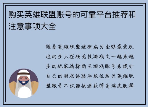 购买英雄联盟账号的可靠平台推荐和注意事项大全