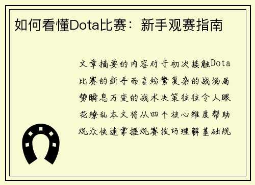 如何看懂Dota比赛：新手观赛指南