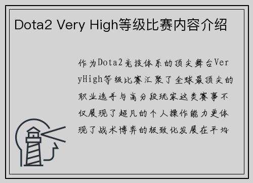Dota2 Very High等级比赛内容介绍