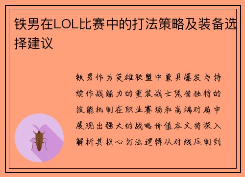 铁男在LOL比赛中的打法策略及装备选择建议