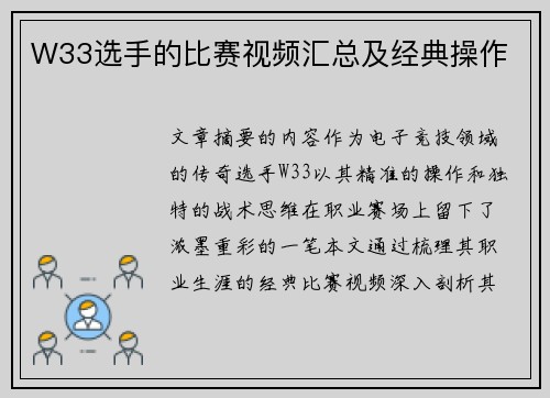 W33选手的比赛视频汇总及经典操作