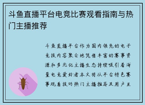 斗鱼直播平台电竞比赛观看指南与热门主播推荐