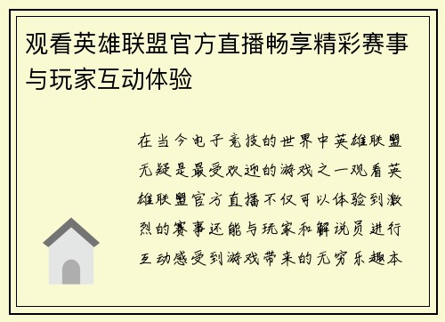 观看英雄联盟官方直播畅享精彩赛事与玩家互动体验