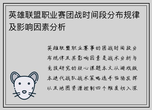 英雄联盟职业赛团战时间段分布规律及影响因素分析